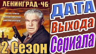Ленинград 46  Cезон 2 Дата Выхода Сериала #Ленинград46
