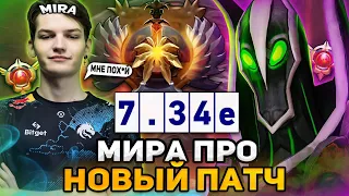 МИРА ПРО НОВЫЙ ПАТЧ 7.34 В ДОТА 2! / ЭПИЧНАЯ ИГРА НА РУБИКЕ ОТ МИРЫ / TEAM SPIRIT MIRA DOTA 2 STREAM