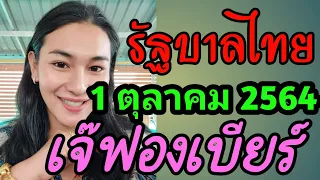 เลขเด็ดคนดัง เจ๊ฟองเบียร์ งวด 1 ตุลาคม 2564[คนช่างฝัน] #เลขเด็ด #เลขเด็ดงวดนี้ #เจ๊ฟองเบียร์