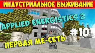 APPLIED ENERGISTICS 2 - ПЕРВАЯ МЕ СЕТЬ В MINECRAFT- ИНДУСТРИАЛЬНОЕ ВЫЖИВАНИЕ #10