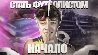 СТАТЬ ФУТБОЛИСТОМ || Начало || Часть 1