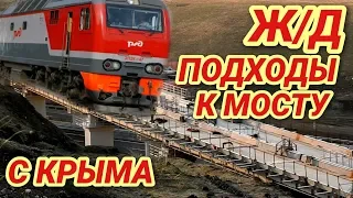 Крымский(июль 2018)мост! Ж/Д подходы к мосту с Крыма! Очень много изменений! Летаем и ходим!