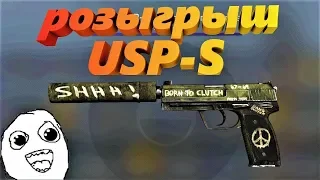 Итоги CS:GO РОЗЫГРЫШ USP-S ВЗГЛЯД В ПРОШЛОЕ + Open Case " Запретная Зона "