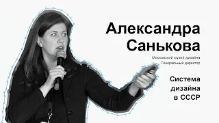 Александра Санькова. Московский музей дизайна.