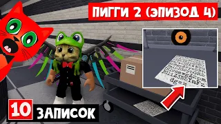 СЮЖЕТ И 10 ЗАПИСОК в Эпизоде 4 Пигги 2 роблокс | Piggy Book 2 roblox | Глава 4 Безапасное место