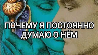 Почему  я постоянно думаю о нем. Таро отношения💏