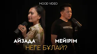 “Неге бұлай” Мейірім&Айзада