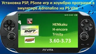 Установка игр в Adrenaline на PS Vita (PSP, PSone, Хоумбрю)