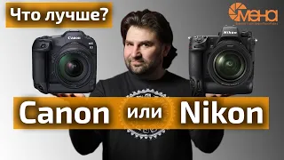 Canon или Nikon Что лучше