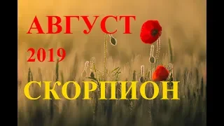 СКОРПИОНЫ. 100%-ПРОГНОЗ на АВГУСТ 2019 ГОД.