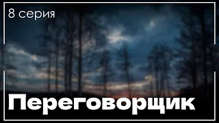 podcast: Переговорщик - 8 серия - сериальный онлайн подкаст подряд, когда смотреть?