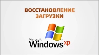 Восстановление загрузки Windows XP
