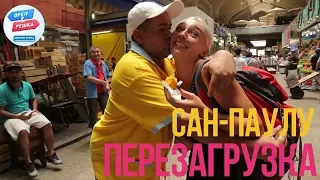 Орел и решка. Перезагрузка. Америка - Сан-Паулу (FullHD) - Интер