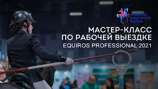 Рабочая выездка: мастер-класс на Equiros Professional 2021 в Main Stage