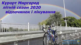 Курорт Миргород літній сезон 2020 запрошує на відпочинок і лікування