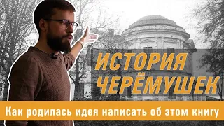 Черёмушки. 400 лет истории