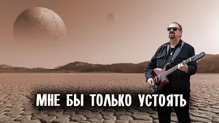 Рок-группа Волощука С.Д. - "Мне бы только устоять" (2024)