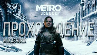 METRO EXODUS | Прохождение ФИНАЛ | Nuka Shurik