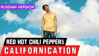 Red Hot Chili Peppers - Californication (Cover на Русском by Alex_PV)