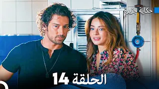 حكاية جزيرة الحلقة 14 (Arabic Dubbed)