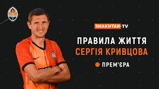 Гумор, караоке та родина. Сергій Кривцов – новий герой проєкту Правила життя на Shakhtar TV