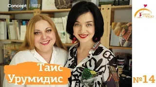 ЖИЗНЬ КАК ЧУДО. Таис Урумидис. 20.04.2018