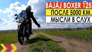 Обзор Bajaj Boxer 125 на 5000 км.  Мысли в слух. Все, как на духу.