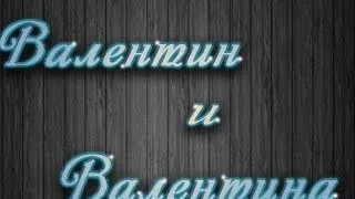 спектакль "Валентин и Валентина"