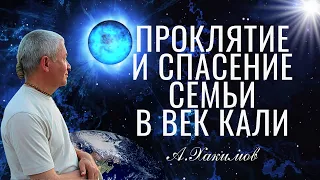 Проклятие и Спасение семьи в Век Кали! А.Хакимов