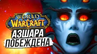 Azshara Was Defeated - The Dungeon of Ancient God Destroyed / World of Warcraft