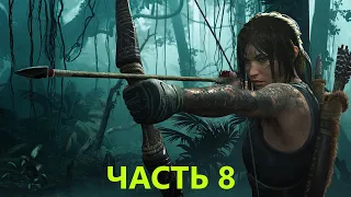 Прохождение Shadow of the Tomb Raider ЧАСТЬ 8 (Битва с монстрами)