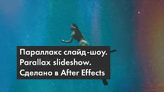 Параллакс слайд шоу. Parallax slideshow. Сделано в After Effects