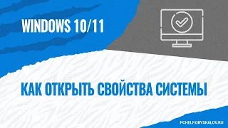 Как открыть Свойства системы в Windows 10/11