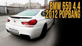 РАЗРЫВНОЙ ВЫХЛОП BMW 650 4.4 2012 POPBANG