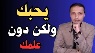 علامات حب الرجل _علامات تشير ان الرجل يرغبك بشدة دون علمك !!