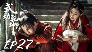 ENG SUB【Martial Universe 武动乾坤】EP27 | Starring: Yang Yang, Zhang Tianai, Wang Likun and Wu Chun