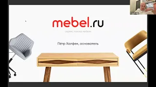 Что делать мебельщикам на маркетплейсах? Петр Халфен, Mebel.ru