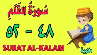 سورة القلم | من الأية (٤٨) إلى الأية (٥٢) | كل أية مكررة ثلاث مرات | قناة الشيخ محمود العقيد