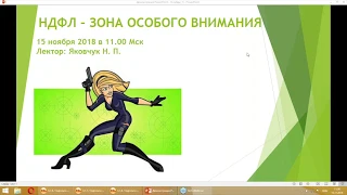 НДФЛ - зона особого внимания