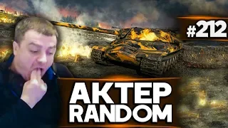 АкТер vs Random #212 | ИС7!