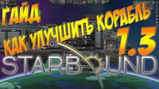 Starbound Гайд - КАК УЛУЧШИТЬ КОРАБЛЬ?