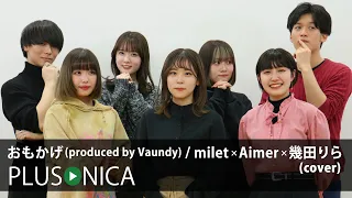 おもかげ (produced by Vaundy) / milet×Aimer×幾田りら (cover)