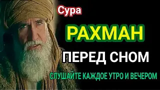 Сура РАХМАН ПЕРЕД СНОМ СЛУШАЙТЕ КАЖДОЕ УТРО И ВЕЧЕРОМ