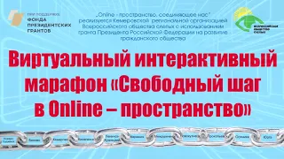 Беловская МО ВОС, виртуальный марафон "Свободный шаг в Online-пространство" (2-этап).