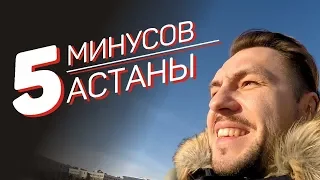 5 Минусов Астаны (-)