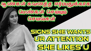 Signs A Girl Wants Your Attention | How To Know A Girl Likes You | She Is Attracted To You(IN TAMIL)