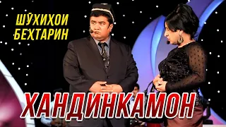 Хандинкамон - Шухихои бехтарин 😂😂😂 👍👍👍