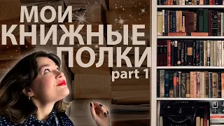 Мои книжные полки|| Pt.1