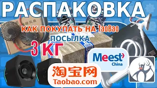 Как покупать на Taobao с MeestChina 2021.  Распаковка посылки 3 кг. Обзор китайских покупок