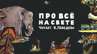 Про всё на свете (Азбука) — Самуил Маршак